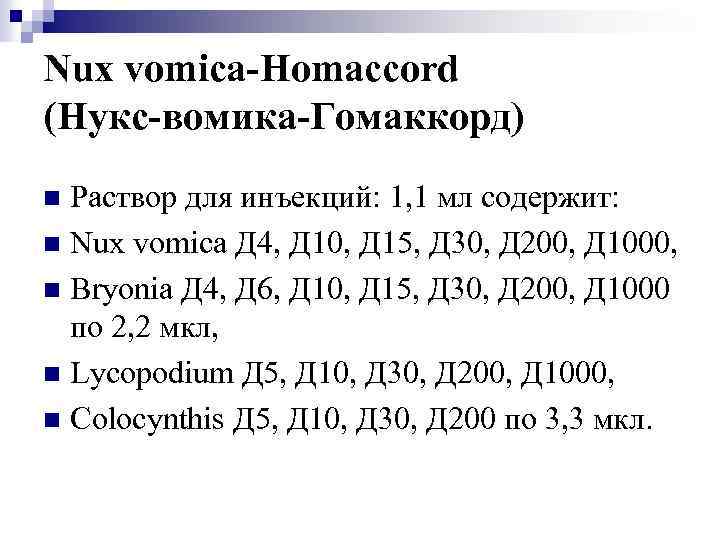 Nux vomica-Homaccord (Нукс-вомика-Гомаккорд) Раствор для инъекций: 1, 1 мл содержит: n Nux vomica Д