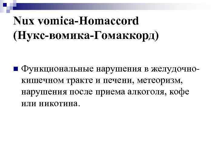 Nux vomica-Homaccord (Нукс-вомика-Гомаккорд) n Функциональные нарушения в желудочнокишечном тракте и печени, метеоризм, нарушения после