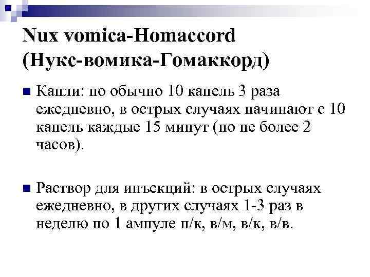 Nux vomica-Homaccord (Нукс-вомика-Гомаккорд) n Капли: по обычно 10 капель 3 раза ежедневно, в острых