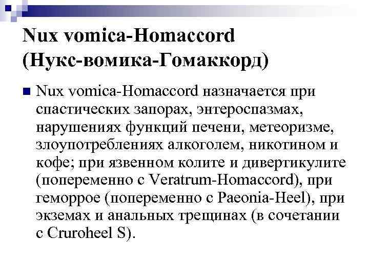 Nux vomica-Homaccord (Нукс-вомика-Гомаккорд) n Nux vomica-Homaccord назначается при спастических запорах, энтероспазмах, нарушениях функций печени,