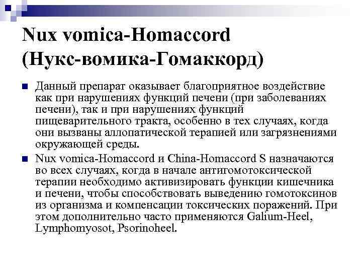 Nux vomica-Homaccord (Нукс-вомика-Гомаккорд) n n Данный препарат оказывает благоприятное воздействие как при нарушениях функций