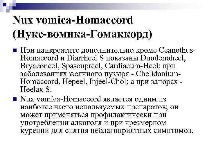 Nux vomica-Homaccord (Нукс-вомика-Гомаккорд) n n При панкреатите дополнительно кроме Ceanothus. Homaccord и Diarrheel S