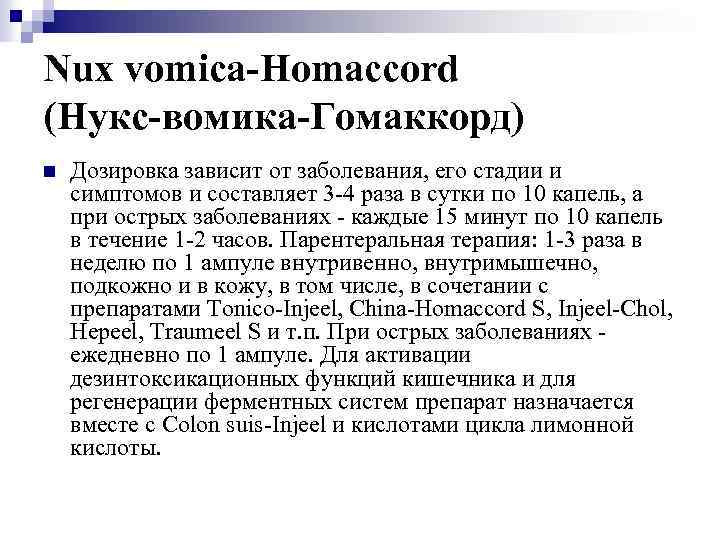 Nux vomica-Homaccord (Нукс-вомика-Гомаккорд) n Дозировка зависит от заболевания, его стадии и симптомов и составляет