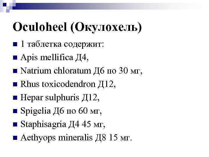 Oculoheel (Окулохель) 1 таблетка содержит: n Apis mellifica Д 4, n Natrium chloratum Д