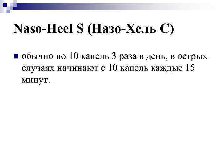 Naso-Heel S (Назо-Хель С) n обычно по 10 капель 3 раза в день, в