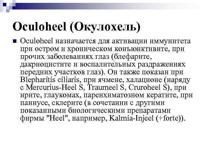 Oculoheel (Окулохель) n Oculoheel назначается для активации иммунитета при остром и хроническом конъюнктивите, при