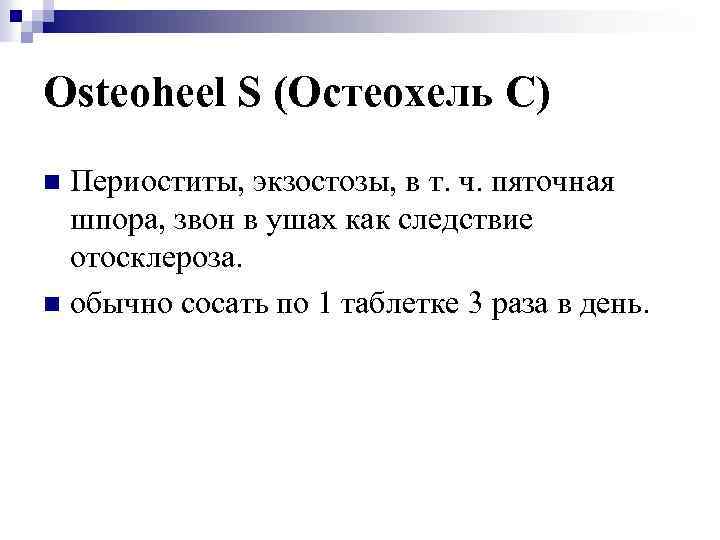 Osteoheel S (Остеохель C) Периоститы, экзостозы, в т. ч. пяточная шпора, звон в ушах