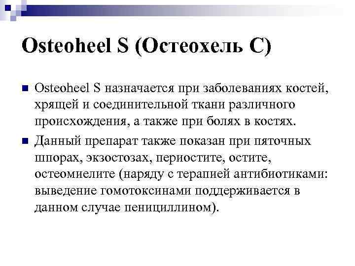 Osteoheel S (Остеохель C) n n Osteoheel S назначается при заболеваниях костей, хрящей и