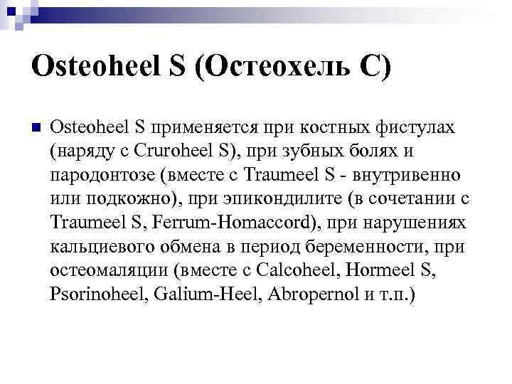 Osteoheel S (Остеохель C) n Osteoheel S применяется при костных фистулах (наряду с Cruroheel