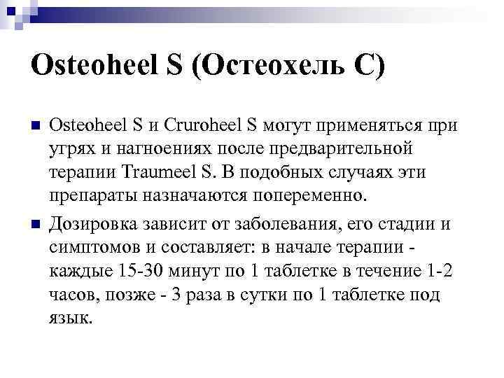 Osteoheel S (Остеохель C) n n Osteoheel S и Cruroheel S могут применяться при