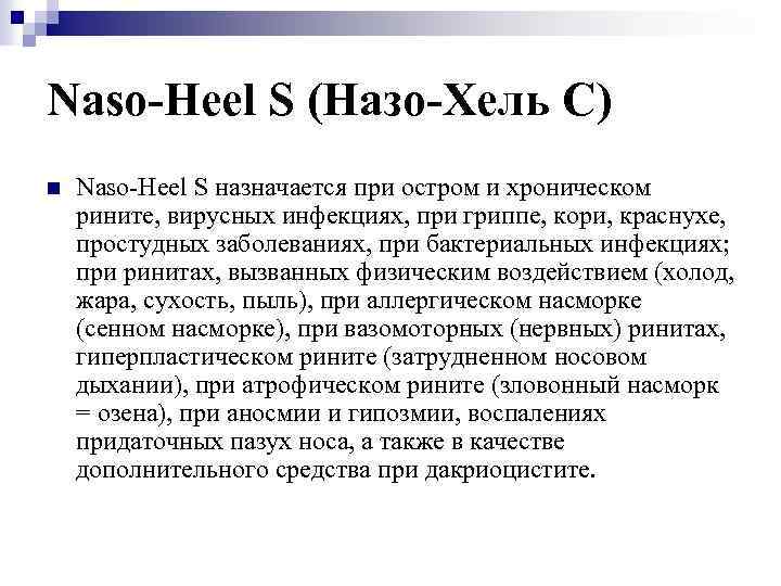 Naso-Heel S (Назо-Хель С) n Naso-Heel S назначается при остром и хроническом рините, вирусных