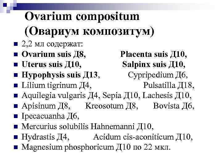 Ovarium compositum (Овариум композитум) n n n 2, 2 мл содержат: Ovarium suis Д