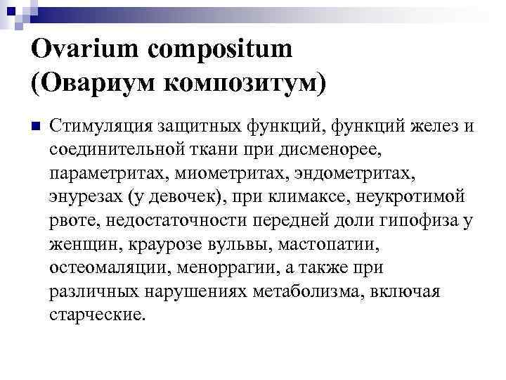 Ovarium compositum (Овариум композитум) n Стимуляция защитных функций, функций желез и соединительной ткани при