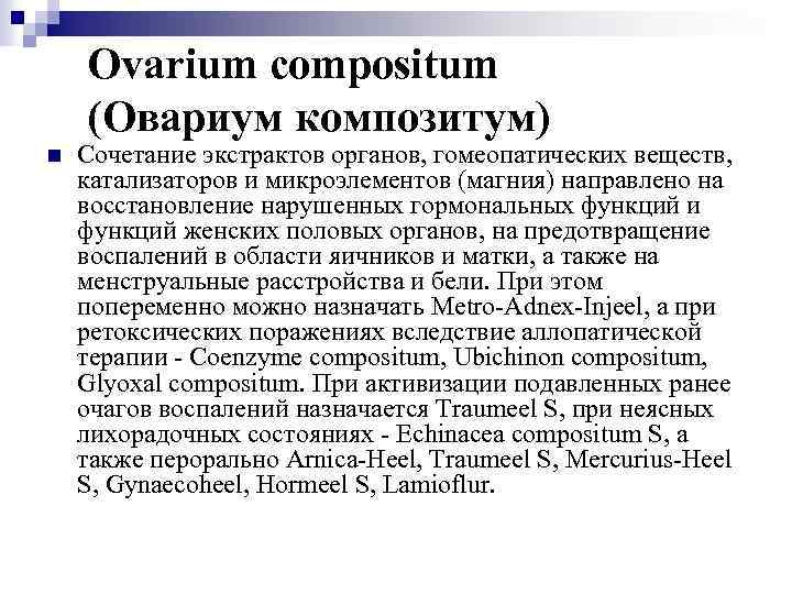 Ovarium compositum (Овариум композитум) n Сочетание экстрактов органов, гомеопатических веществ, катализаторов и микроэлементов (магния)