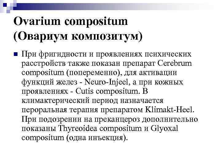 Ovarium compositum (Овариум композитум) n При фригидности и проявлениях психических расстройств также показан препарат