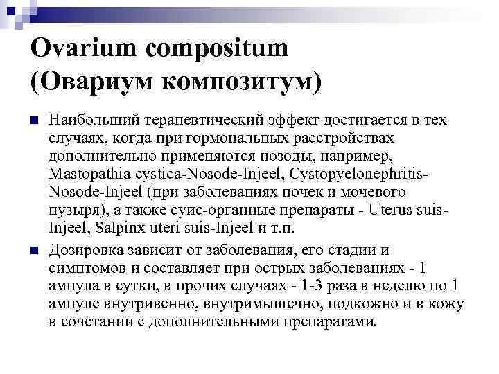 Ovarium compositum (Овариум композитум) n n Наибольший терапевтический эффект достигается в тех случаях, когда