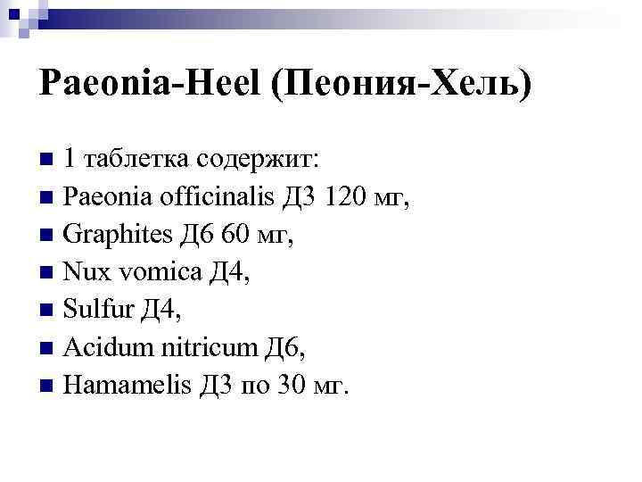 Paeonia-Heel (Пеония-Хель) 1 таблетка содержит: n Paeonia officinalis Д 3 120 мг, n Graphites