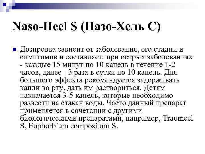 Naso-Heel S (Назо-Хель С) n Дозировка зависит от заболевания, его стадии и симптомов и