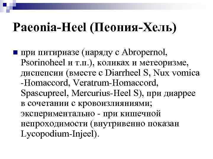 Paeonia-Heel (Пеония-Хель) n при питириазе (наряду с Abropernol, Psorinoheel и т. п. ), коликах