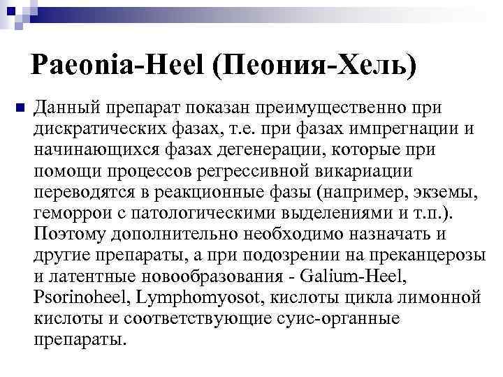 Paeonia-Heel (Пеония-Хель) n Данный препарат показан преимущественно при дискратических фазах, т. е. при фазах