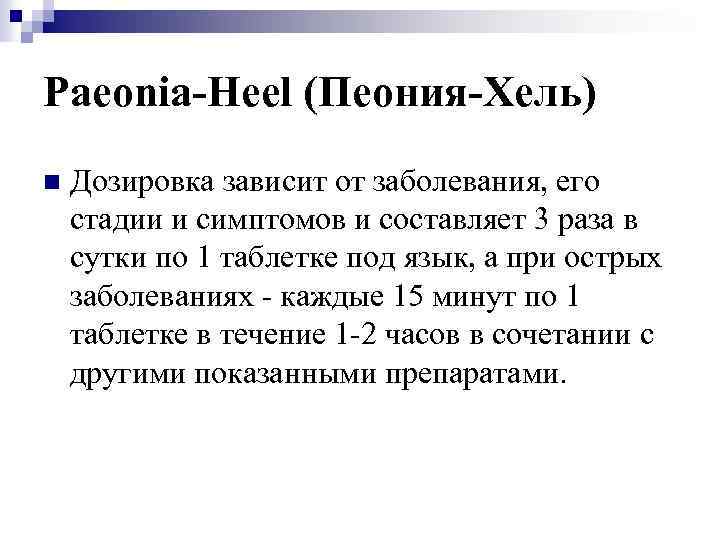 Paeonia-Heel (Пеония-Хель) n Дозировка зависит от заболевания, его стадии и симптомов и составляет 3