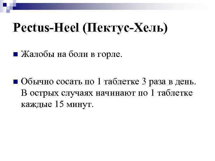 Pectus-Heel (Пектус-Хель) n Жалобы на боли в горле. n Обычно сосать по 1 таблетке