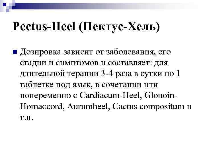 Pectus-Heel (Пектус-Хель) n Дозировка зависит от заболевания, его стадии и симптомов и составляет: для