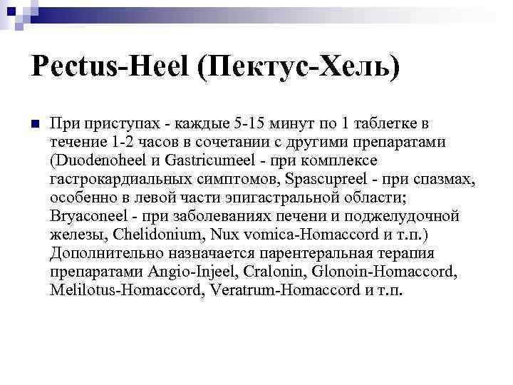 Pectus-Heel (Пектус-Хель) n При приступах - каждые 5 -15 минут по 1 таблетке в