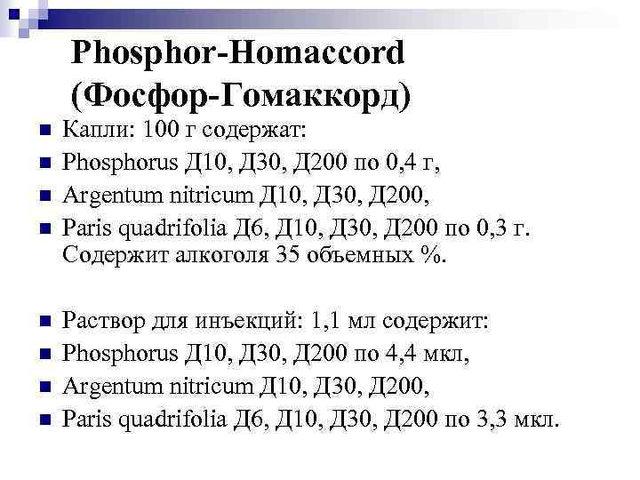 Phosphor-Homaccord (Фосфор-Гомаккорд) n n n n Капли: 100 г содержат: Phosphorus Д 10, Д