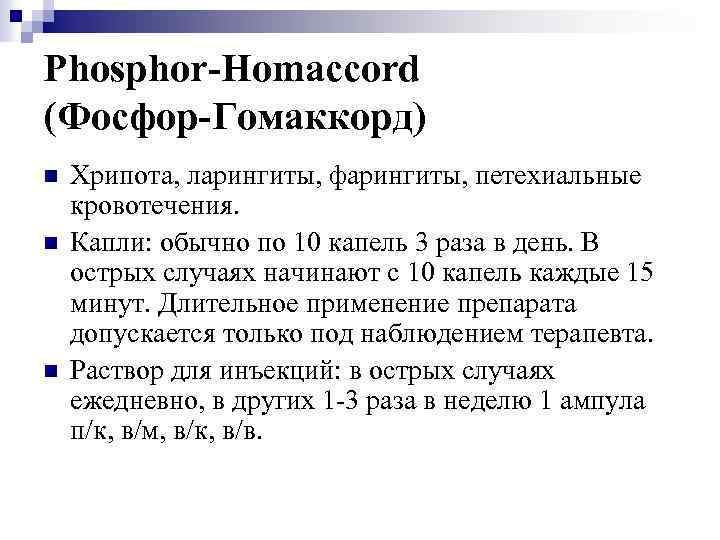 Phosphor-Homaccord (Фосфор-Гомаккорд) n n n Хрипота, ларингиты, фарингиты, петехиальные кровотечения. Капли: обычно по 10