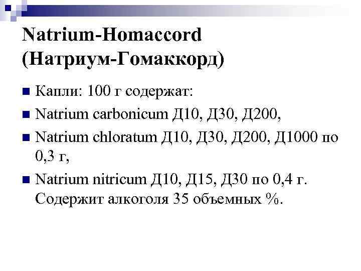 Natrium-Homaccord (Натриум-Гомаккорд) Капли: 100 г содержат: n Natrium carbonicum Д 10, Д 30, Д