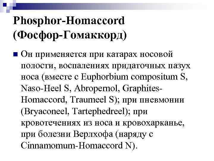 Phosphor-Homaccord (Фосфор-Гомаккорд) n Он применяется при катарах носовой полости, воспалениях придаточных пазух носа (вместе