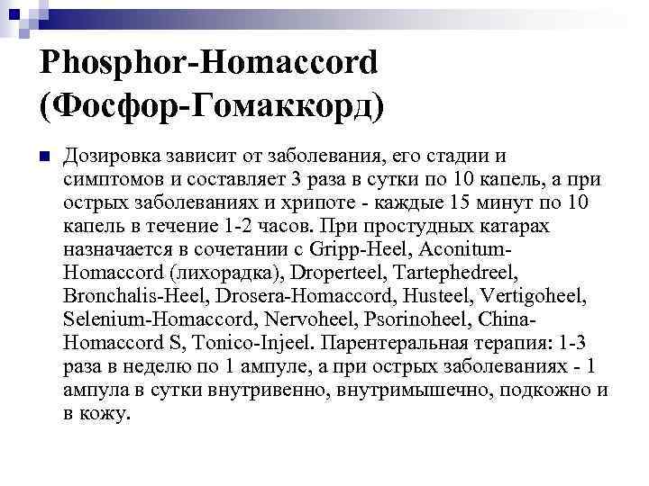 Phosphor-Homaccord (Фосфор-Гомаккорд) n Дозировка зависит от заболевания, его стадии и симптомов и составляет 3