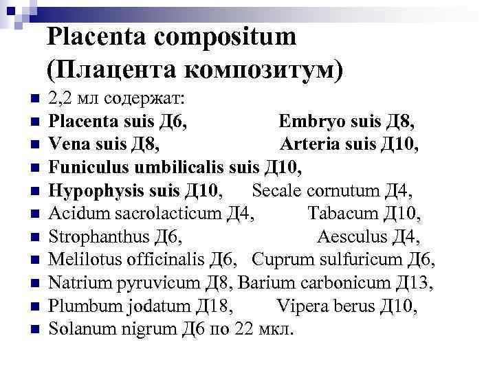 Placenta compositum (Плацента композитум) n n n 2, 2 мл содержат: Placenta suis Д