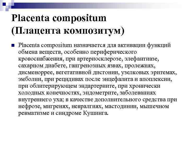 Placenta compositum (Плацента композитум) n Placenta compositum назначается для активации функций обмена веществ, особенно