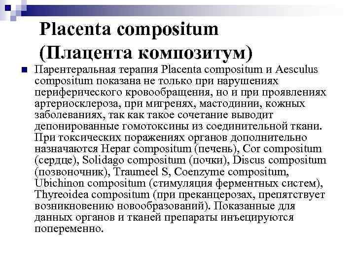 Placenta compositum (Плацента композитум) n Парентеральная терапия Placenta compositum и Aesculus compositum показана не