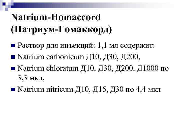 Natrium-Homaccord (Натриум-Гомаккорд) Раствор для инъекций: 1, 1 мл содержит: n Natrium carbonicum Д 10,