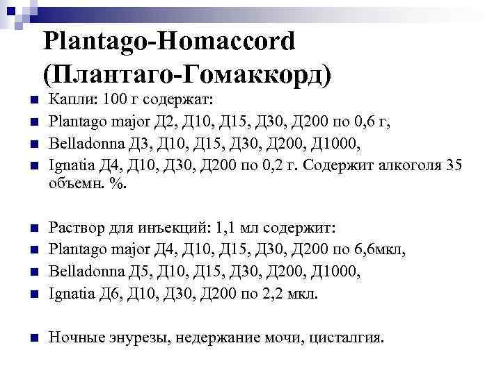 Plantago-Homaccord (Плантаго-Гомаккорд) n n Капли: 100 г содержат: Plantago major Д 2, Д 10,