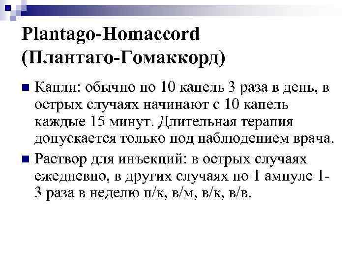 Plantago-Homaccord (Плантаго-Гомаккорд) Капли: обычно по 10 капель 3 раза в день, в острых случаях