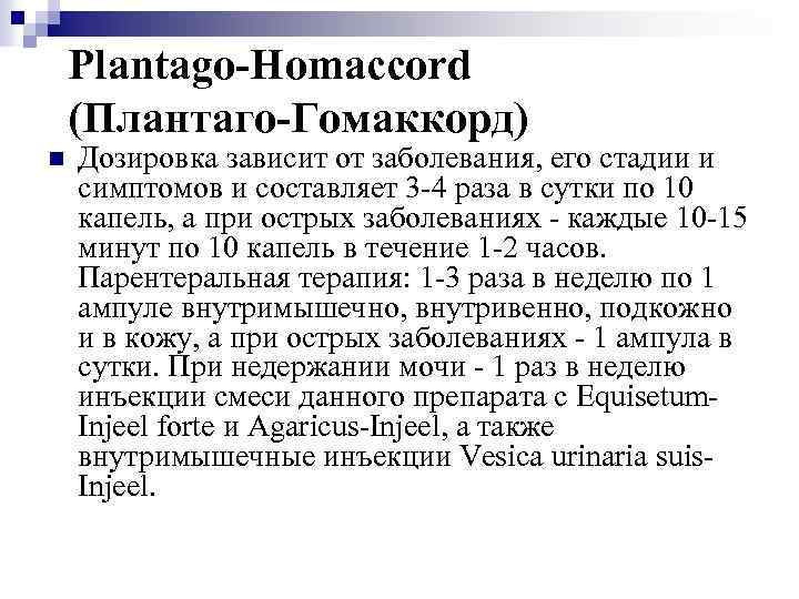 Plantago-Homaccord (Плантаго-Гомаккорд) n Дозировка зависит от заболевания, его стадии и симптомов и составляет 3