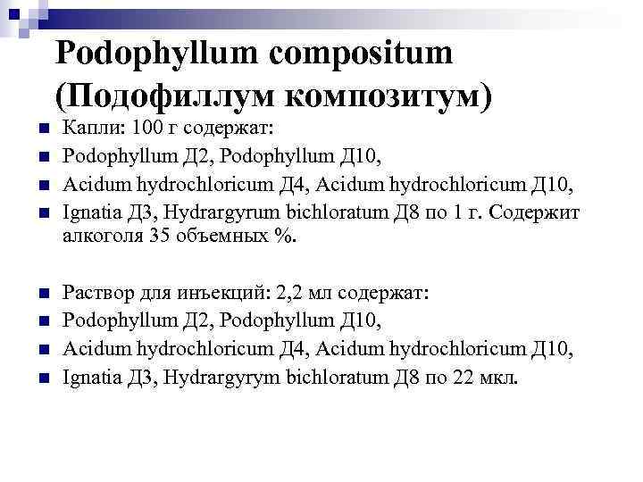 Podophyllum compositum (Подофиллум композитум) n n n n Капли: 100 г содержат: Podophyllum Д