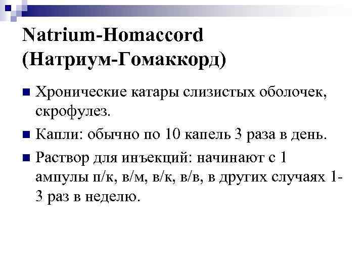 Natrium-Homaccord (Натриум-Гомаккорд) Хронические катары слизистых оболочек, скрофулез. n Капли: обычно по 10 капель 3