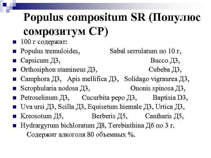 Populus compositum SR (Популюс сомрозитум СР) n n n n n 100 г содержат: