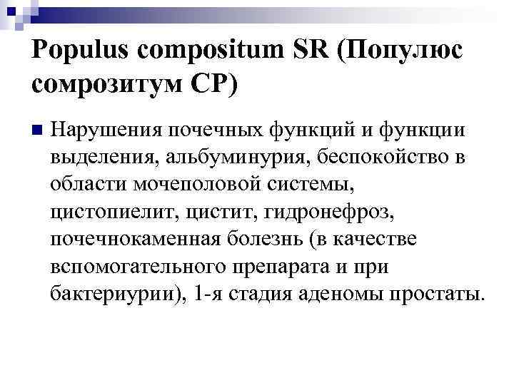 Populus compositum SR (Популюс сомрозитум СР) n Нарушения почечных функций и функции выделения, альбуминурия,