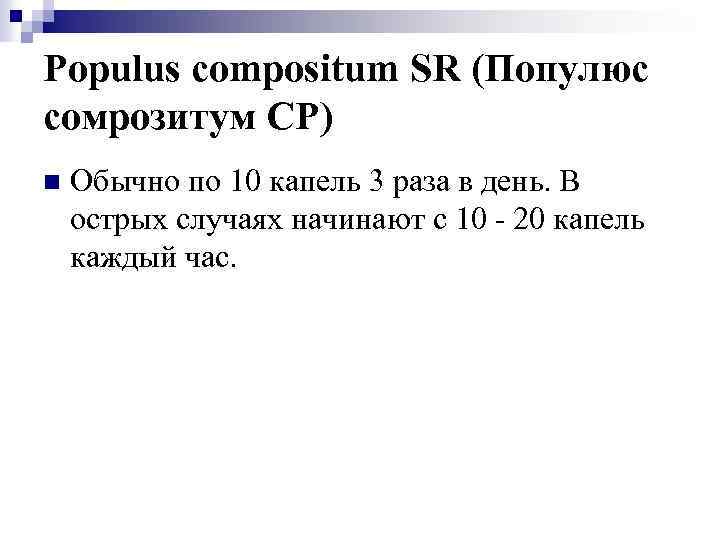 Populus compositum SR (Популюс сомрозитум СР) n Обычно по 10 капель 3 раза в