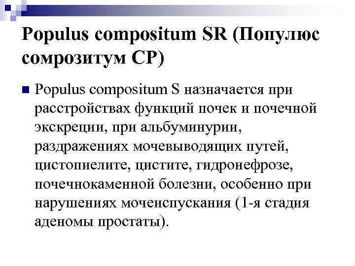 Populus compositum SR (Популюс сомрозитум СР) n Populus compositum S назначается при расстройствах функций