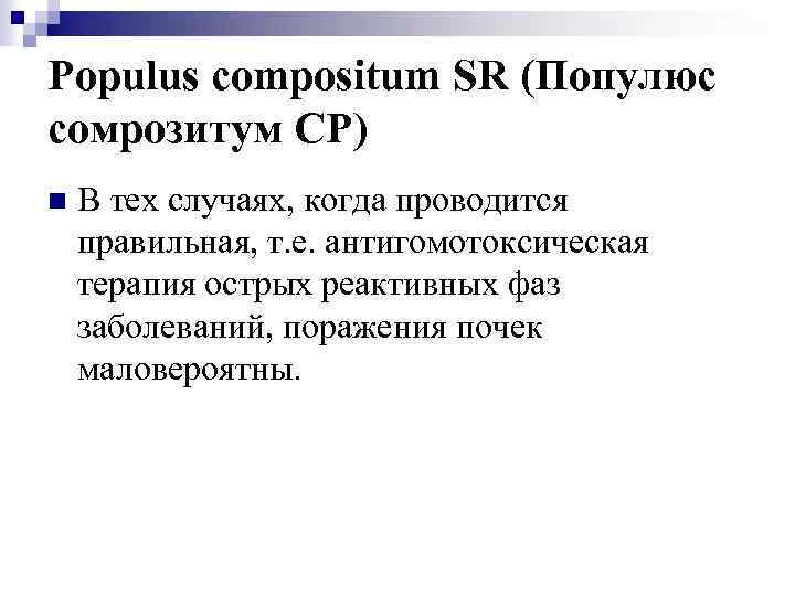 Populus compositum SR (Популюс сомрозитум СР) n В тех случаях, когда проводится правильная, т.