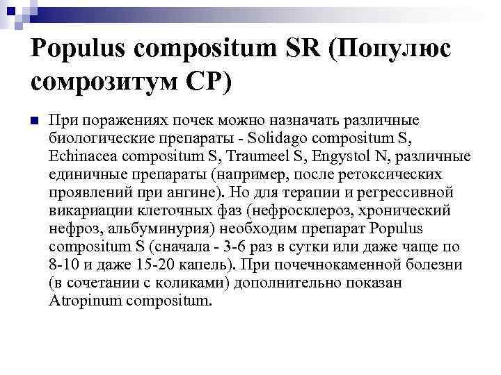 Populus compositum SR (Популюс сомрозитум СР) n При поражениях почек можно назначать различные биологические