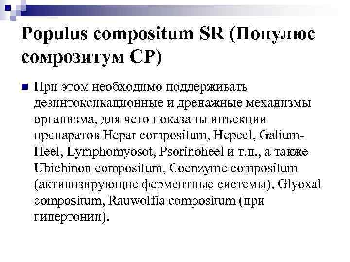 Populus compositum SR (Популюс сомрозитум СР) n При этом необходимо поддерживать дезинтоксикационные и дренажные