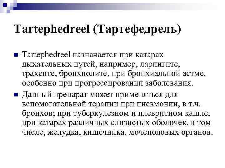 Tartephedreel (Тартефедрель) n n Tartephedreel назначается при катарах дыхательных путей, например, ларингите, трахеите, бронхиолите,